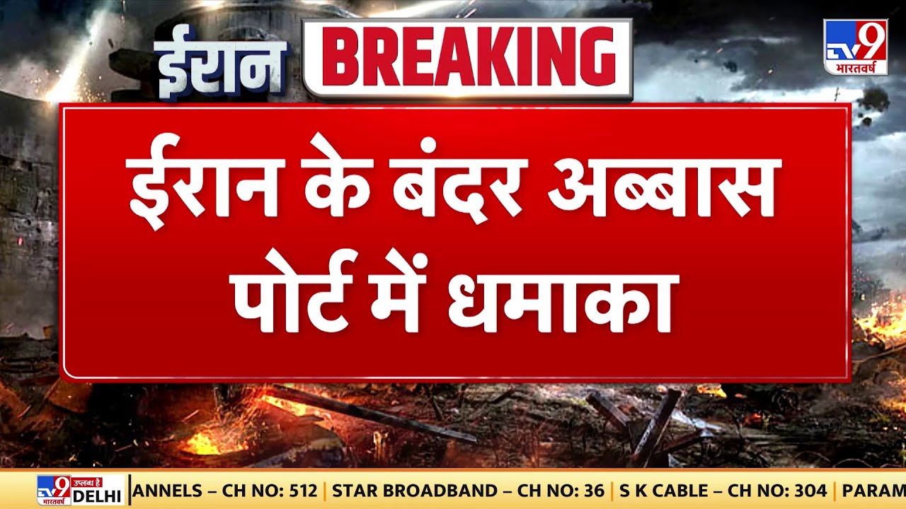 US Iran War Update: ईरान के बंदर अब्बार पोर्ट में बहुत बड़ा धमाका- TV9 | Trump | Khamenei