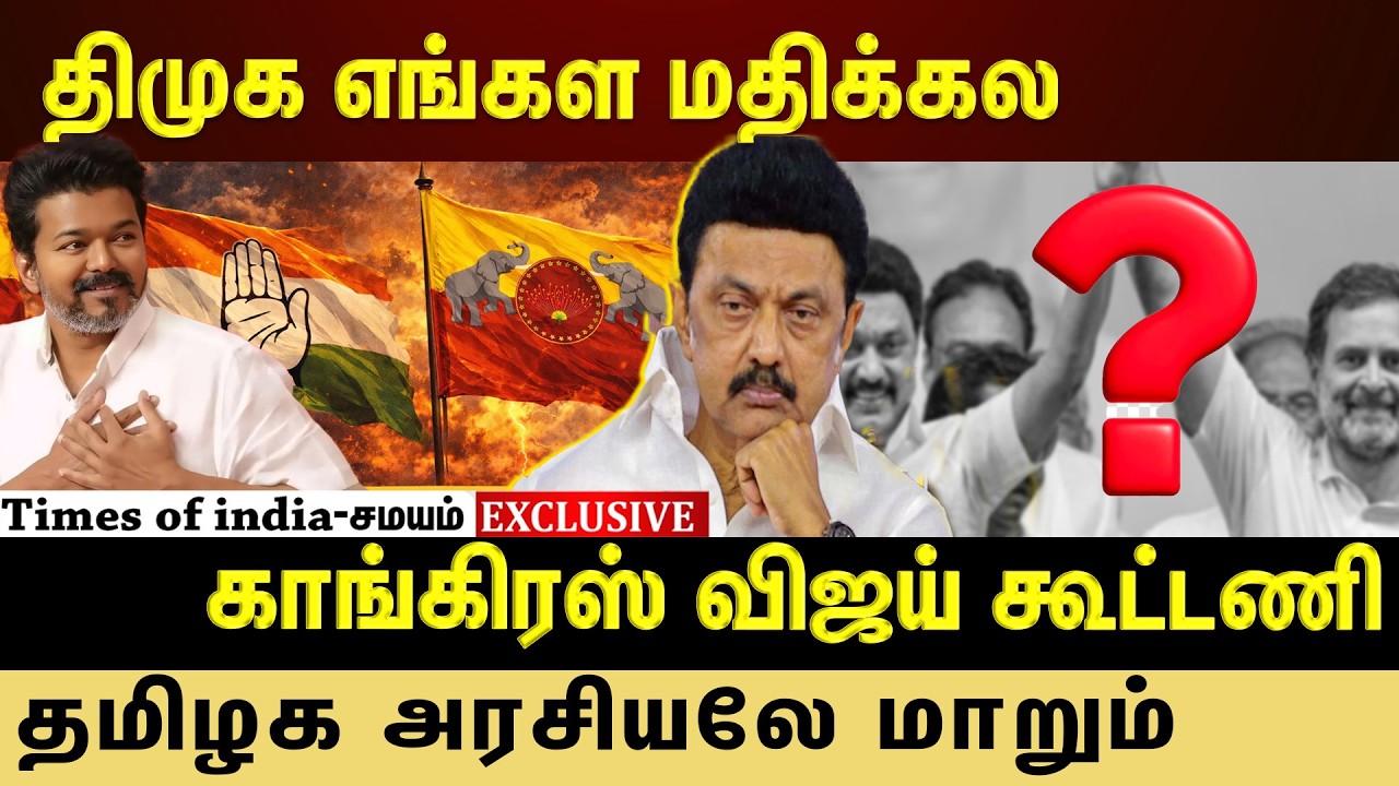 காங்கிரஸ்- விஜய் கட்சி கூட்டணி தான் வேணும்- காங்கிரஸ் Sai Kannan Interview