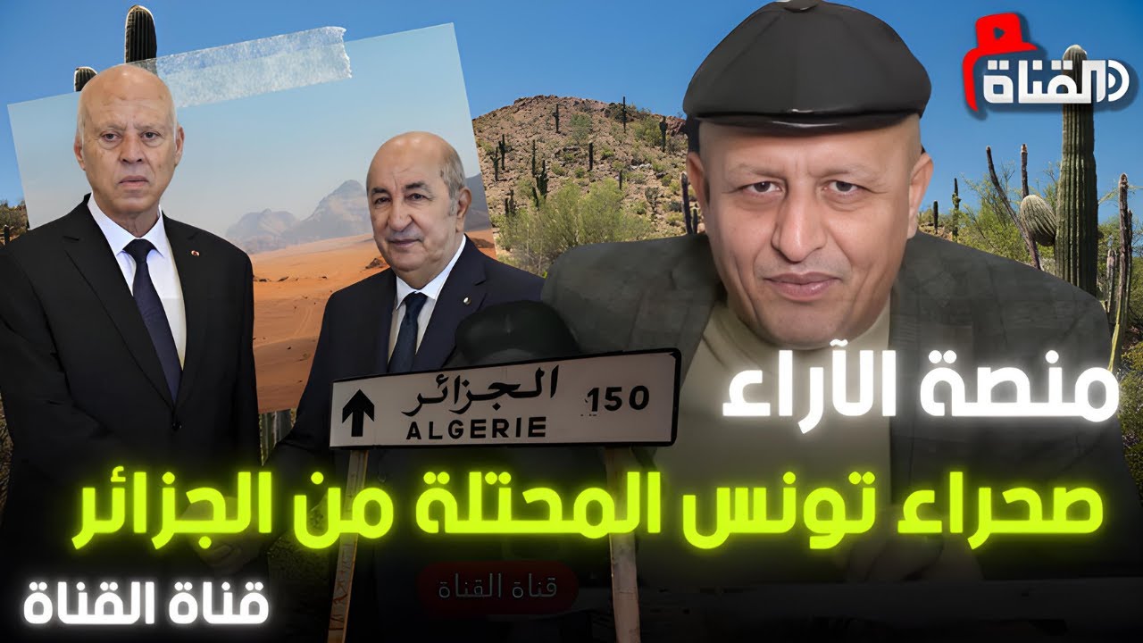 السيادة التونسية على المحك .. لايف تونسي جزائري خالص