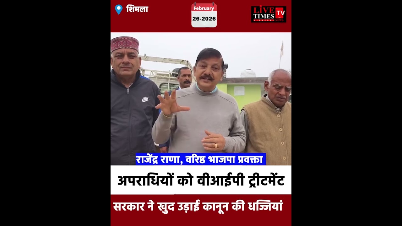 अपराधियों को वीआईपी ट्रीटमेंट सरकार ने खुद उड़ाई कानून की धज्जियां-राजेंद्र राणा।