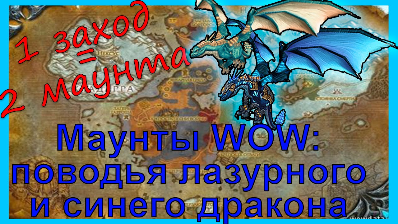 Маунты World of Warcraft Поводья лазурного и синего дракона