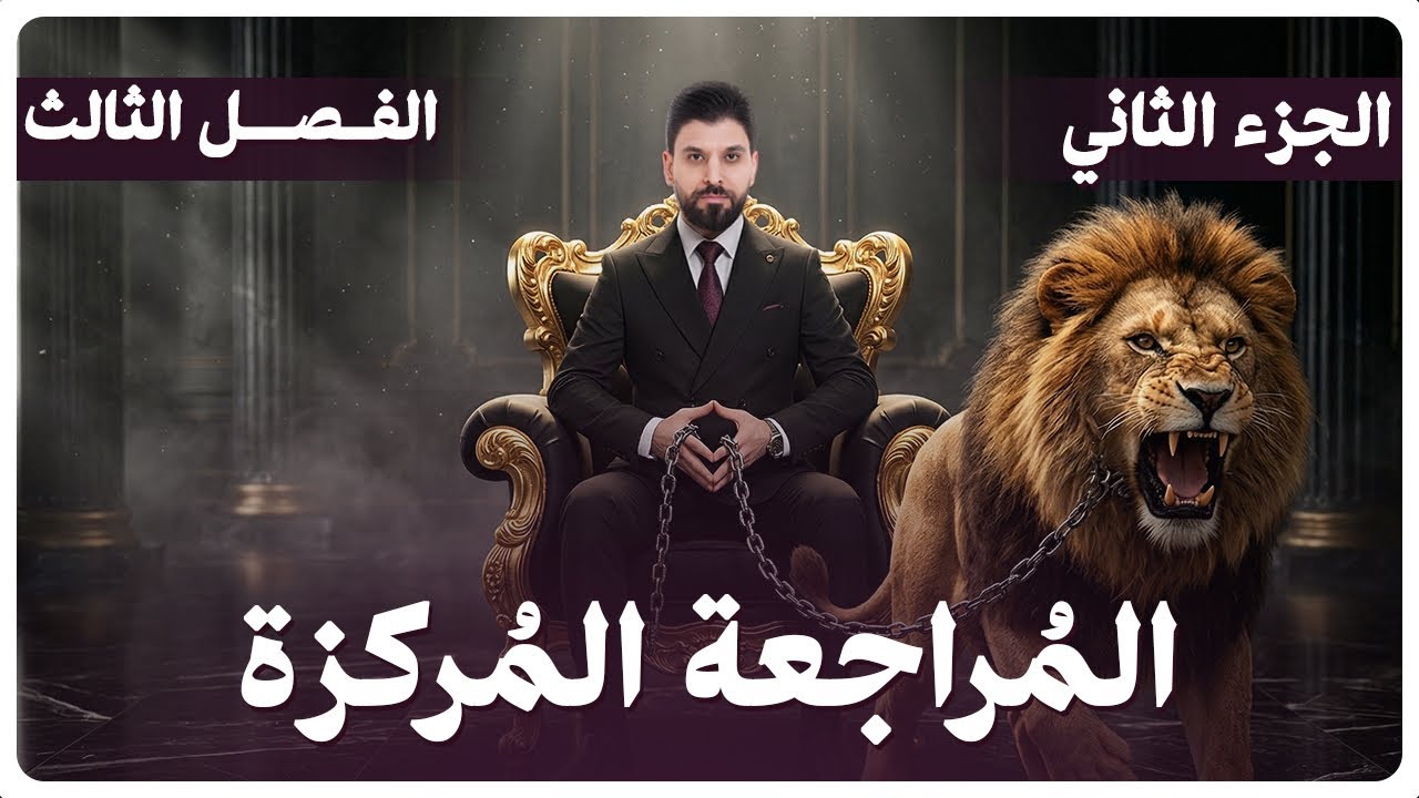 المراجعة المركزة | الفصل الثالث ج2 | 2026 |الوزاري أخير السنة | كيمياء السادس العلمي
