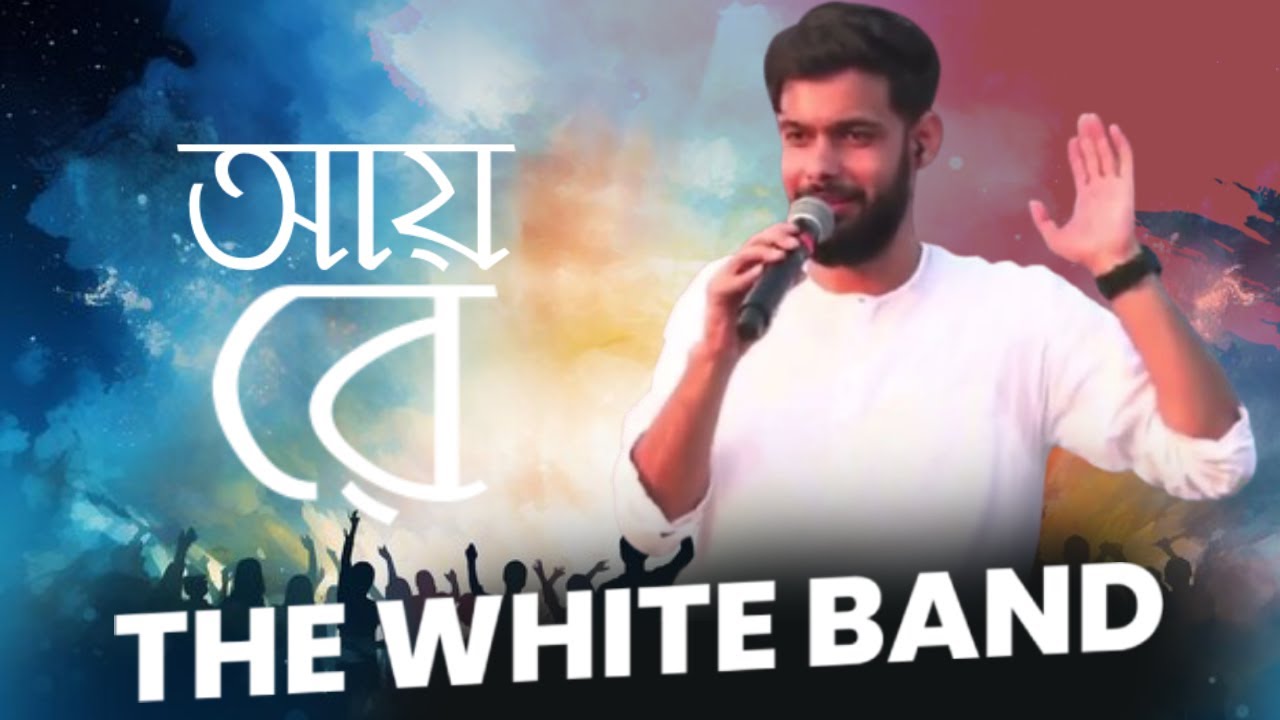 AAYE RE - THE WHITE BAND | SATSANG - BENGALI DEVOTIONAL SONG