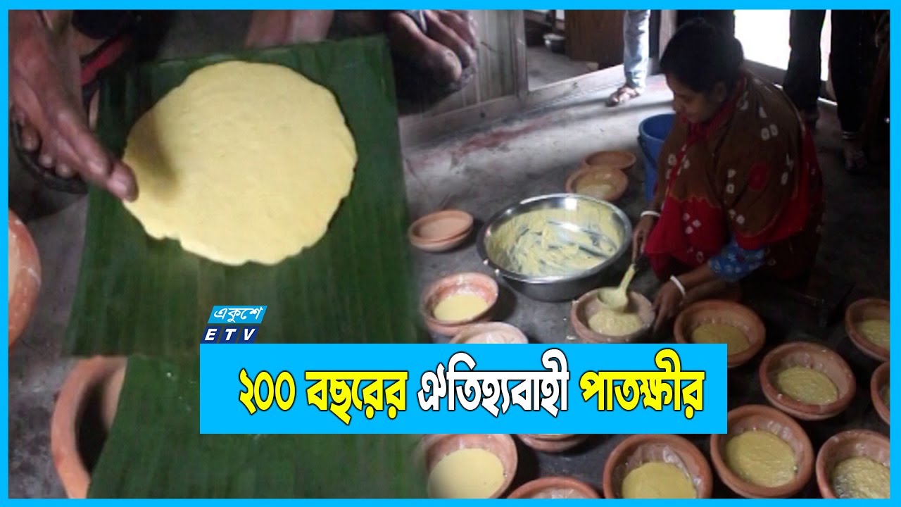 মোগল আমল জনপ্রিয় পাতক্ষীর আজও সুঘ্রাণ ছড়াচ্ছে বাতাসে | Patkhir | ETV News