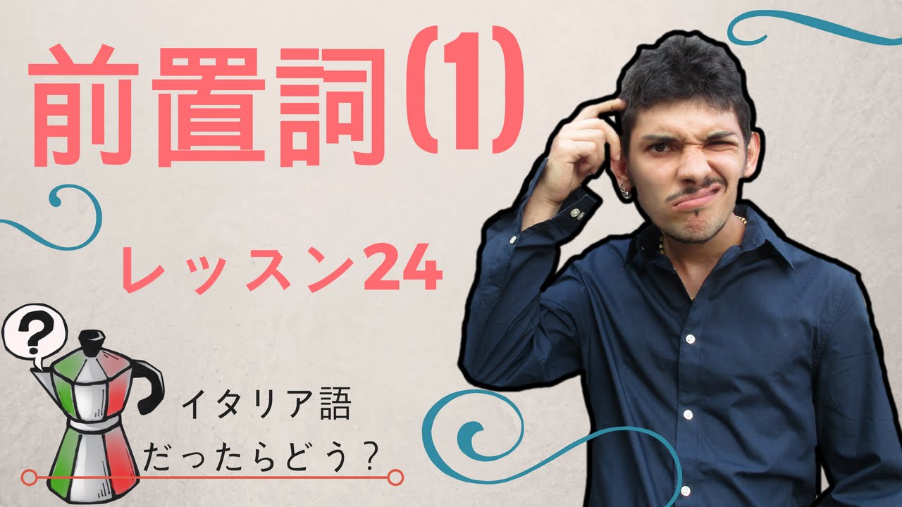 イタリア語レッスン24【前置詞 (1)】