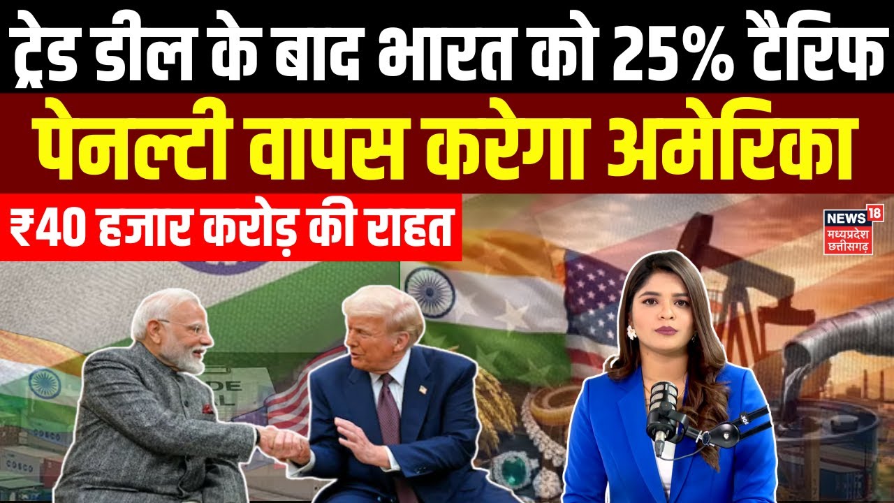India US Trade Deal: भारत को 25% टैरिफ पेनल्टी वापस करेगा अमेरिका, कारोबारियों की बल्ले-बल्ले! |N18G
