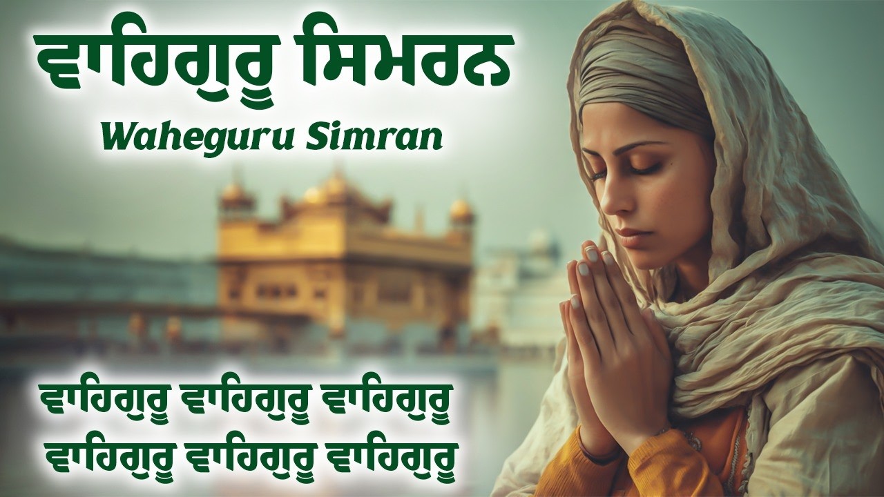 Waheguru Simran | ਵਾਹਿਗੁਰੂ ਸਿਮਰਨ | Waheguru Relaxing Music #relaxing #waheguru #meditation #wmk