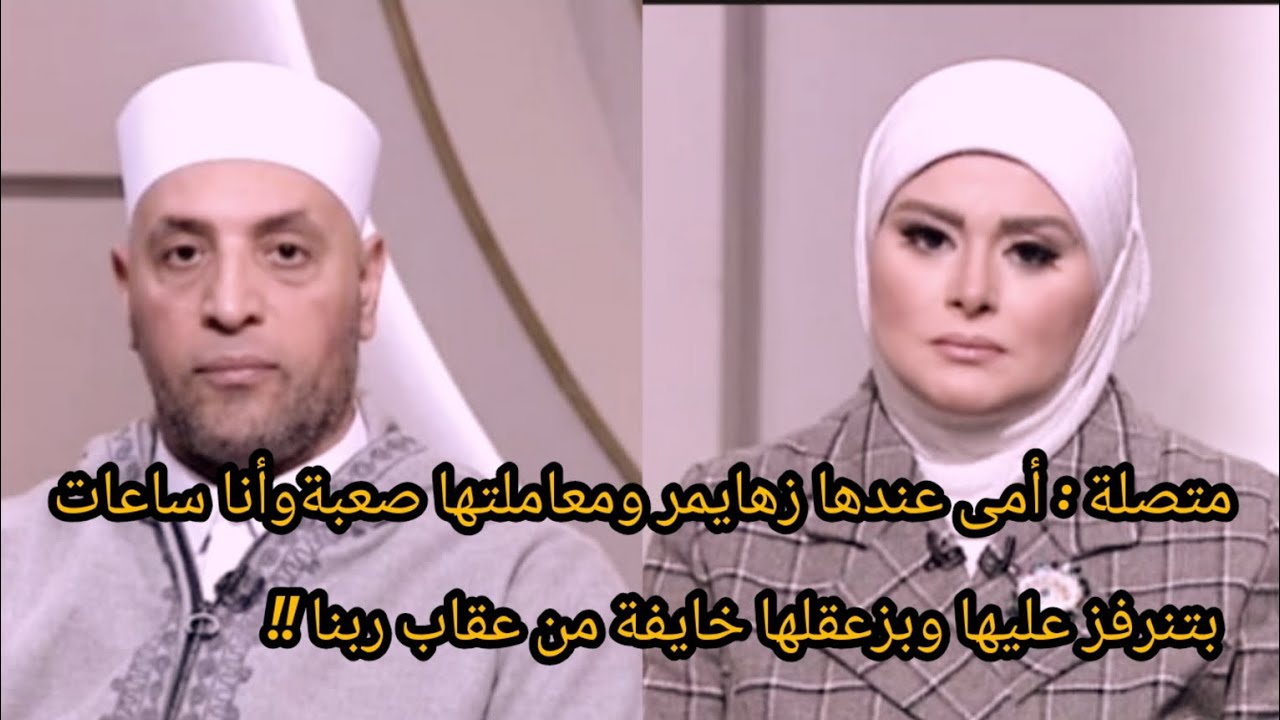 متصلة: أمى عندها زهايمر ومعاملتها صعبة وأنا ساعات بتنرفز عليها وبزعقلها خايفة من عقاب ربنا !!