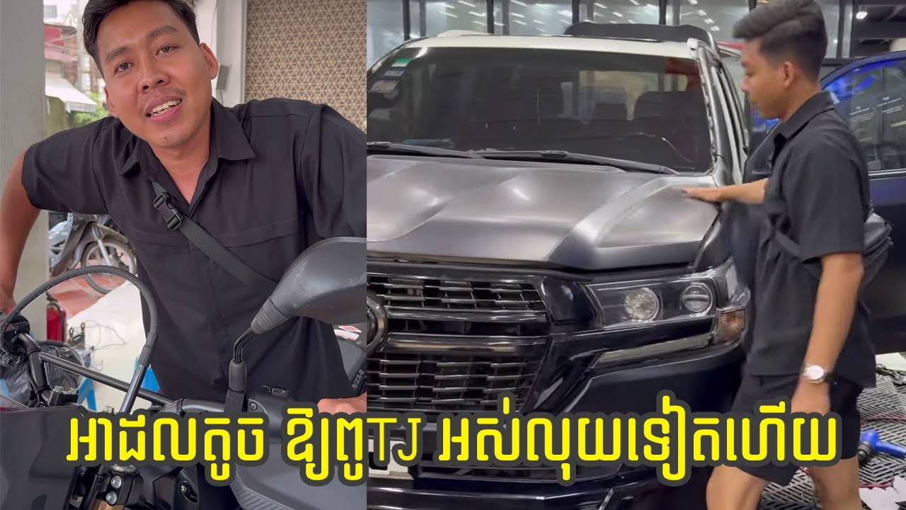 ព្រោះតែអាយដលតូច ធ្វើអោយពូTJអស់លុយមួយបាច់ដែរ😁 ចុមពូTJលេងមែនទែនហើយ TJ Auto work's