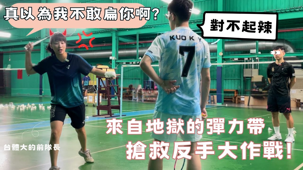 還在為反手苦惱嗎? 台體大女隊長颯爽登場! 盆栽要剪，學生要扁 | 彈力帶到底是什麼鬼東西= = | 羽球健檢EP3