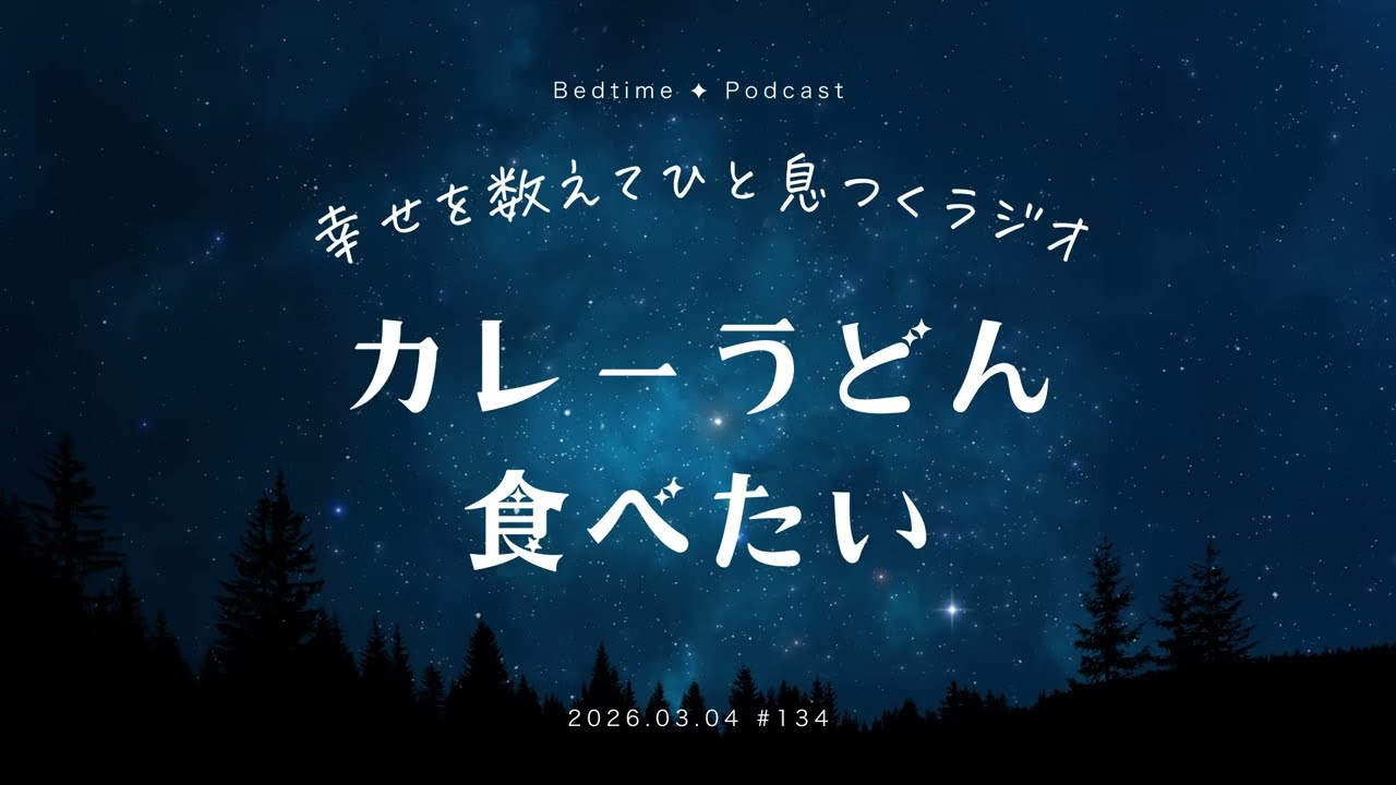 #134【睡眠導入】カレーうどん食べたい【寝落ちラジオ】