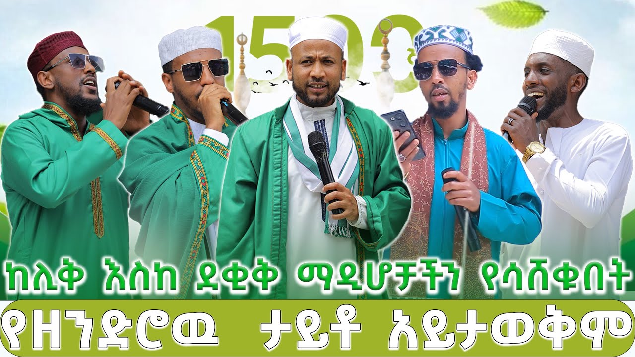 ከሊቅ እስከ ደቂቅ ማዲሆቻችን የሳሸቁበት ቀዉጢ #መዉሊድ ሁሉንም ከመጫዉ  አስነሱት! #የዘንድሮዉ  ታይቶም አይታወቅም!! @MuazHabibofficial