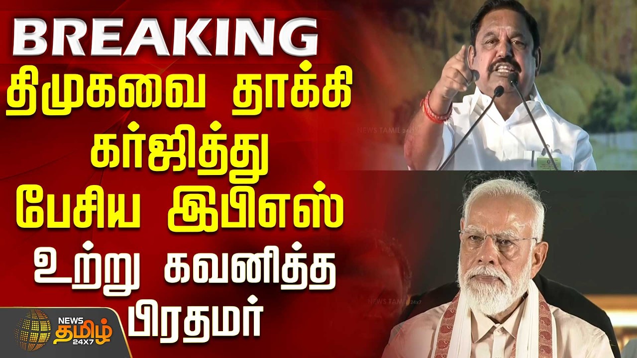 PMModi NDA Meeting |திமுகவை தாக்கி கர்ஜித்து பேசிய இபிஎஸ்.. உற்று கவனித்த பிரதமர் | EPS Speech