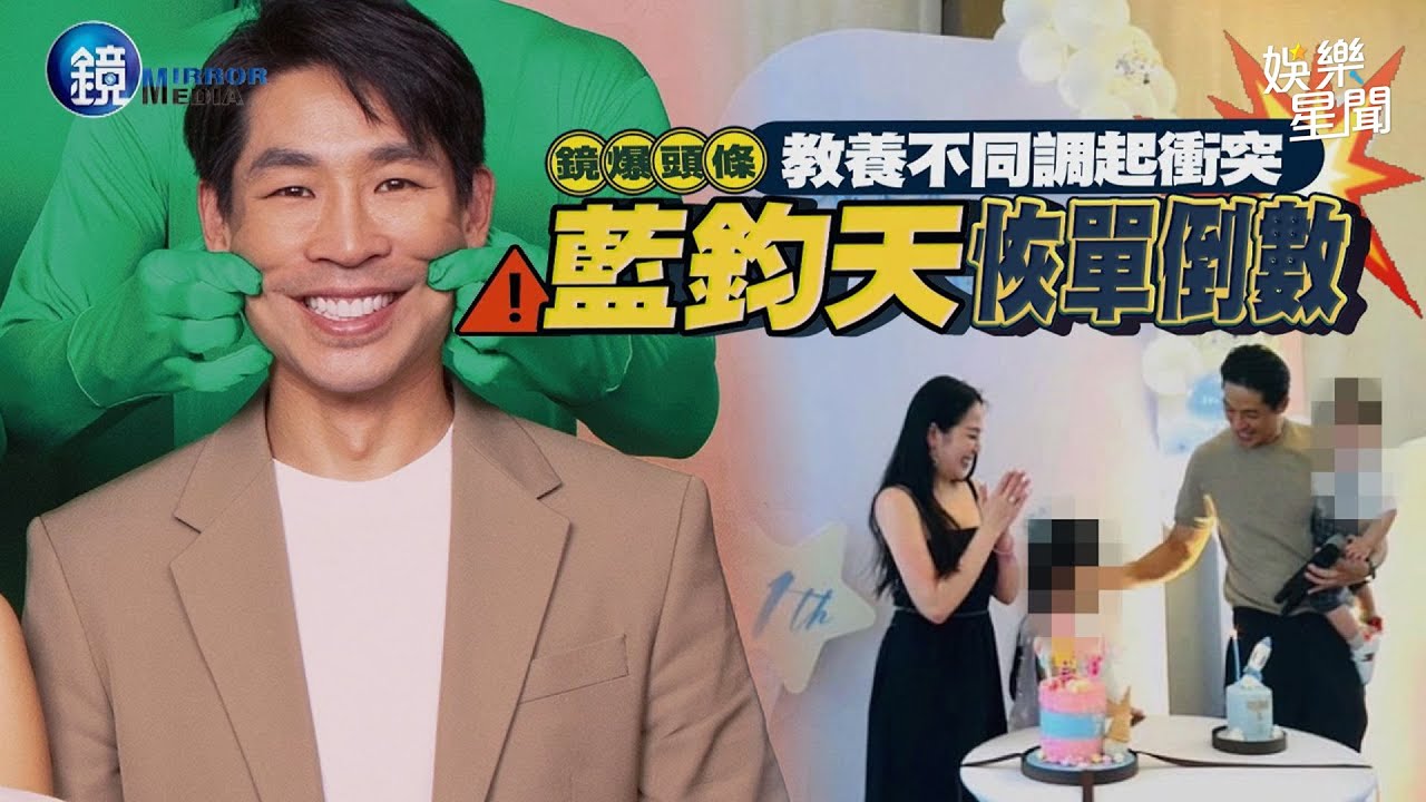 【鏡爆頭條】教養不同調起衝突 藍鈞天恢單倒數｜三立新聞網SETNX鏡週刊｜三立新聞網 SETN.com