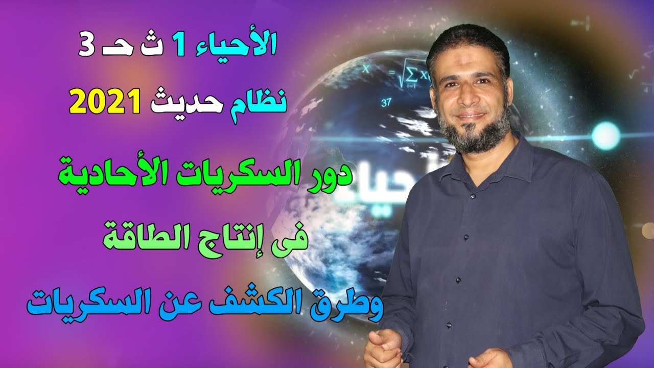 الأحياء 1 ث  { 03 }  دور السكريات الأحادية فى إنتاج الطاقة وطرق الكشف عن السكريات الاحادية والمعقدة