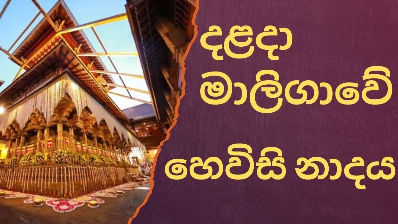 අපූරු බෙර නාදයෙන් පිරුණු දළදා තේවා මොහොත / Sri Lankan Temple Drums – Dalada Maligawa Specia
