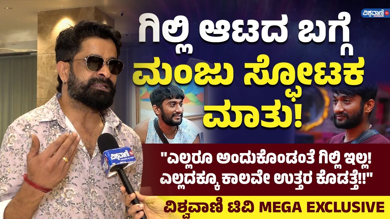 #BBK12 | Ugramm Manju About Gilli | ಗಿಲ್ಲಿ ಆಟದ ಬಗ್ಗೆ ಮಂಜು ಸ್ಫೋಟಕ ಮಾತು! | Vishwavani TV Special