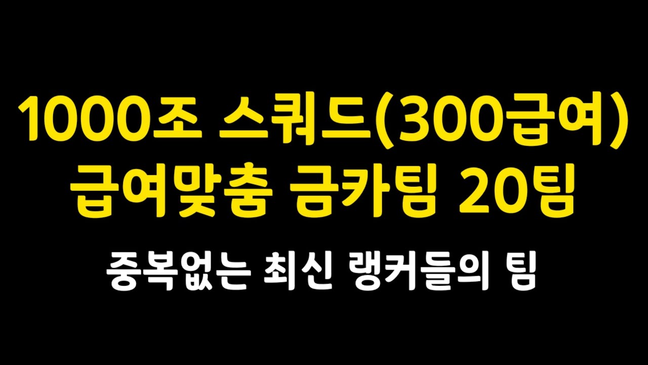 1000조 스쿼드 300급여 맞춤 랭커팀 20개