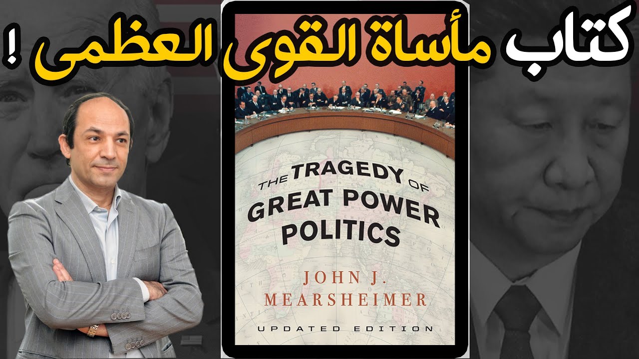 اهم ما جاء فى كتاب مأساة  القوى العظمى.. و المبادئ الـ 4 التى تحرك الدول