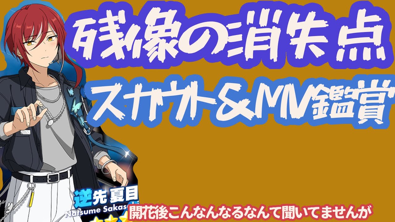 【あんスタ】逆先夏目に溺れるオタク