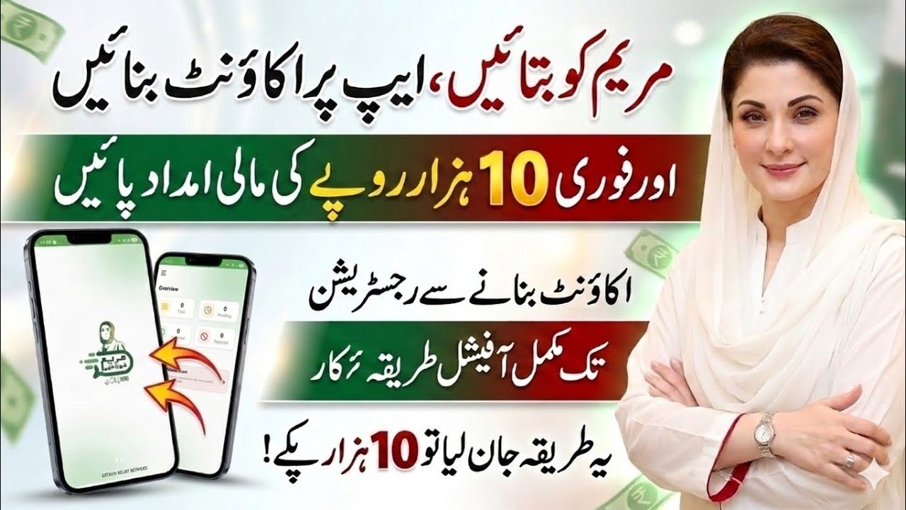 Maryam Ko Bataen App Account Kaise Banaye | Maryam Nawaz 10000 Rupees How To Apply
