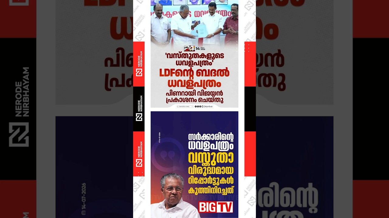 Pinarayi Vijayan Releases LDF's Alternative White Paper | CPIM | UDF Government | Viral News