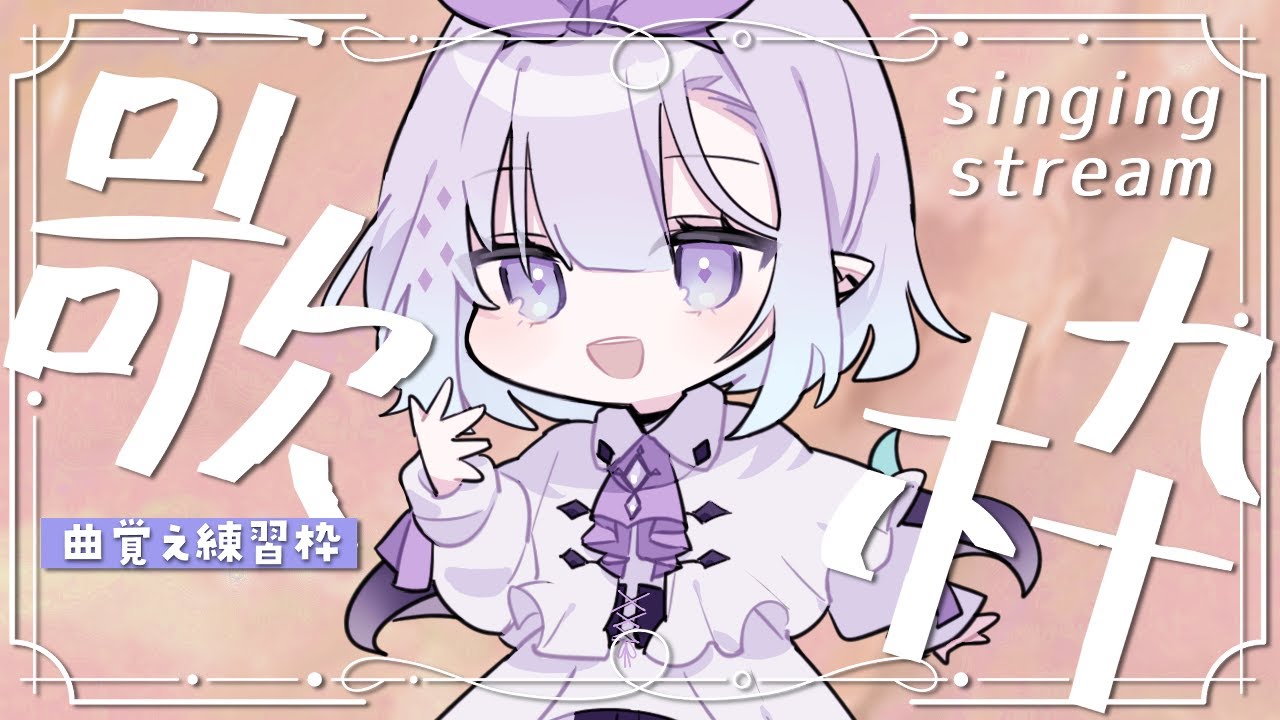 【 #歌枠 / #singing 】令和の女になる┊曲覚え枠【 ちゆうさ / #karaoke 】