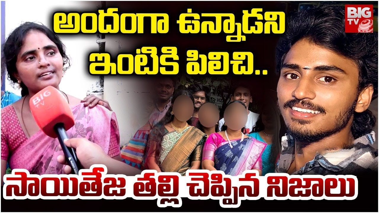 అందంగా ఉన్నాడని ఇంటికి పిలిచి | Saiteja Mother Emotional | Vizag Samata College Lady Lecturer