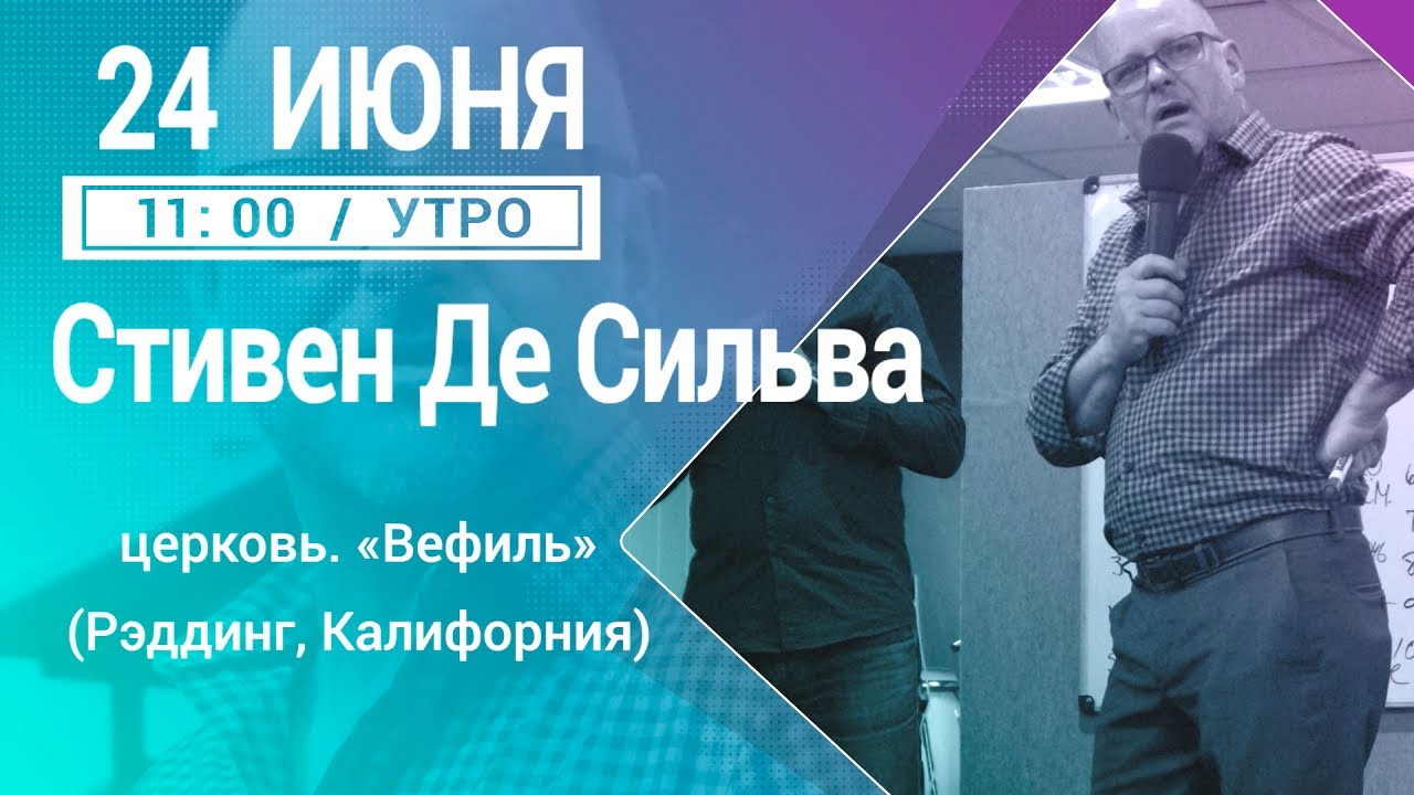 11/24.06.2017/11:00 УТРО/СТИВЕН ДЕ СИЛЬВА/ПРЕУСПЕВАЮЩАЯ ДУША
