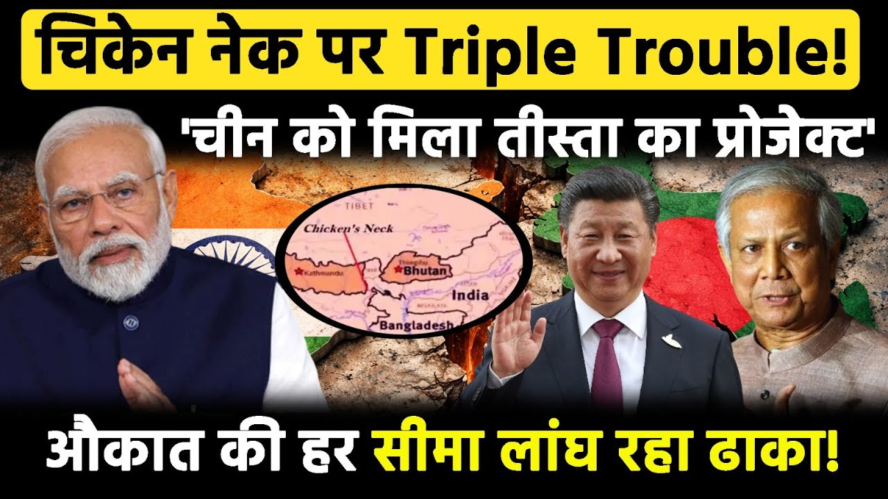 Triple Trouble For Chicken neck: Siliguri Corridor के पास China, हरकतों से बाज नहीं आ रहा Dhaka