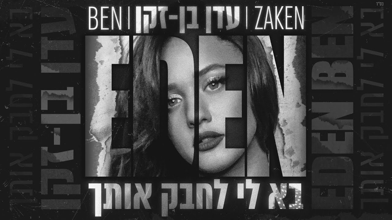 עדן בן זקן - בא לי לחבק אותך | Eden Ben Zaken - Ba Li Lechabek Otcha