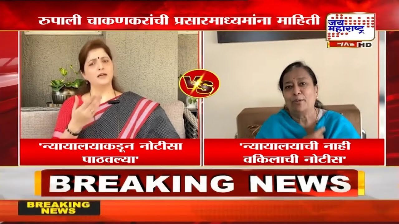 Rupali Chakankar&nbsp;| 'माझी बदनामी करणाऱ्यांना न्यायालयाकडून नोटीसा पाठवल्या' | Marathi News