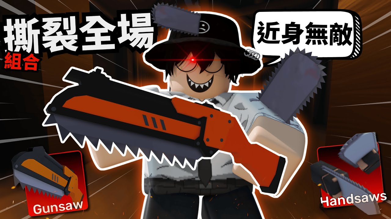 這個套組終於完整了！Buff過的電鋸超級爽！？我都快變異了【 Rivals 競爭者】