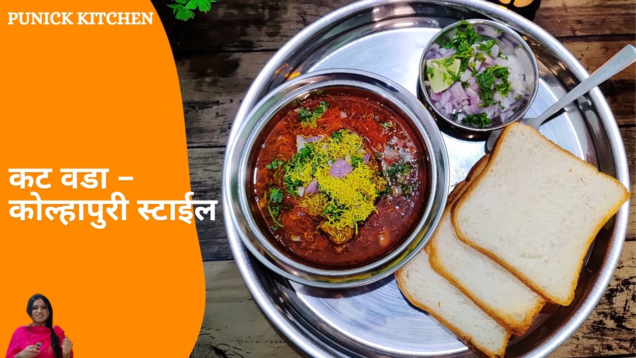“झणझणीत कोल्हापुरी कट वडा 🔥 | Kolhapuri Kat Vada Recipe