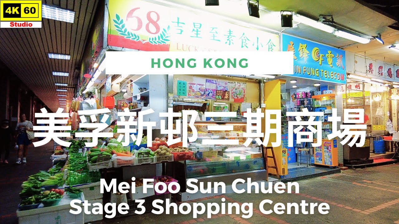 美孚新邨三期商場 4K | Mei Foo Sun Chuen Stage 3 Shopping Centre | DJI Pocket 2 | 2024.04.12