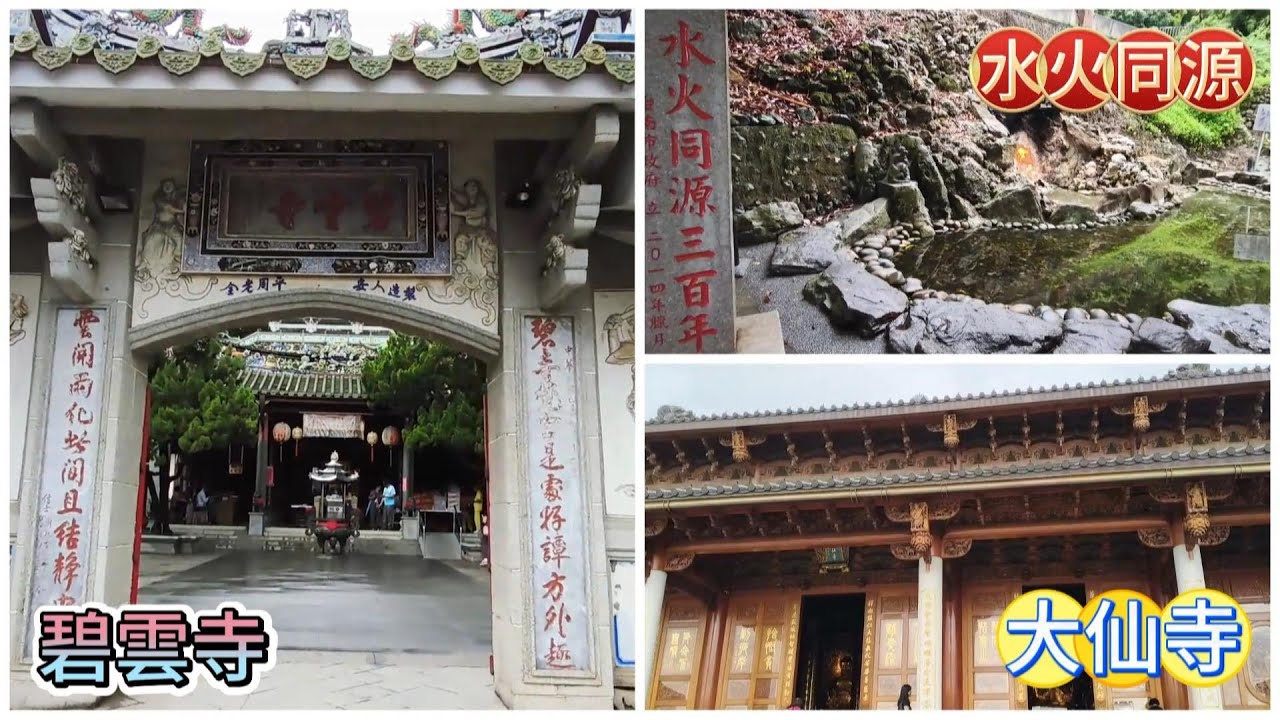 碧雲寺~碧雲公園~碧雲火泉步道~水火同源~大仙寺
