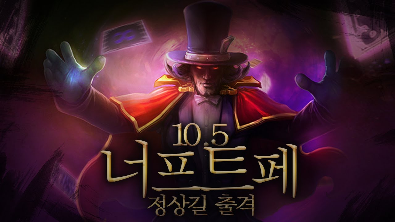 【 10.15 패치 너프당한 트페 , 아니 정상길 출격 】