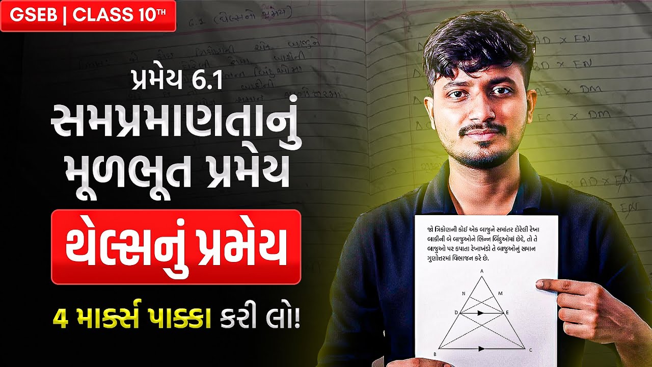 Std 10 Maths | પ્રમેય 6.1 – સમપ્રમાણતાનું મૂળભૂત પ્રમેય (થેલ્સ પ્રમેય) | Pritesh Pandya | GSEB