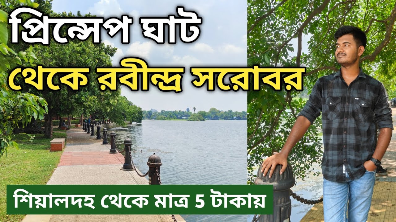 KOLKATA RABINDRA SARABOR LAKE 2024 | DHAKURIA LAKE KOLKATA | LAKE GARDEN | ONEDAY TOUR NEAR KOLKATA