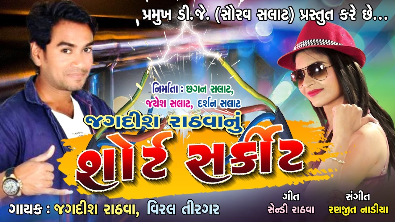 SHORT CIRCUIT || GAFULI  || JAGDISH  RATHVA & VIRAL TIRGAR || Maa Recoding Studio || Ranjit Nadiya