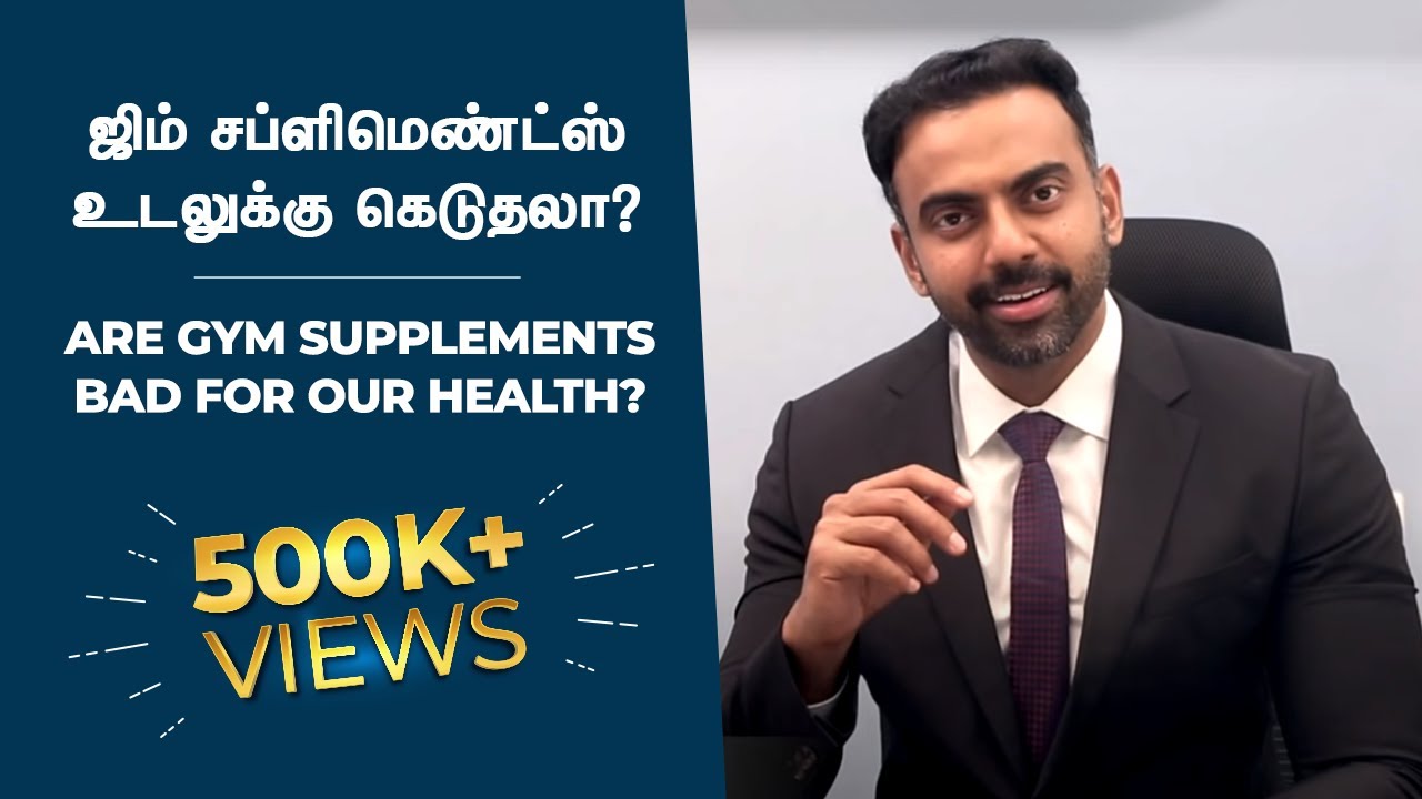 ஜிம் / உடற்பயிற்சி  சப்ளிமெண்ட்ஸ் ( ப்ரோடீன் ) உடலுக்கு கெடுதியா ?| Supplements | Protein Powder |