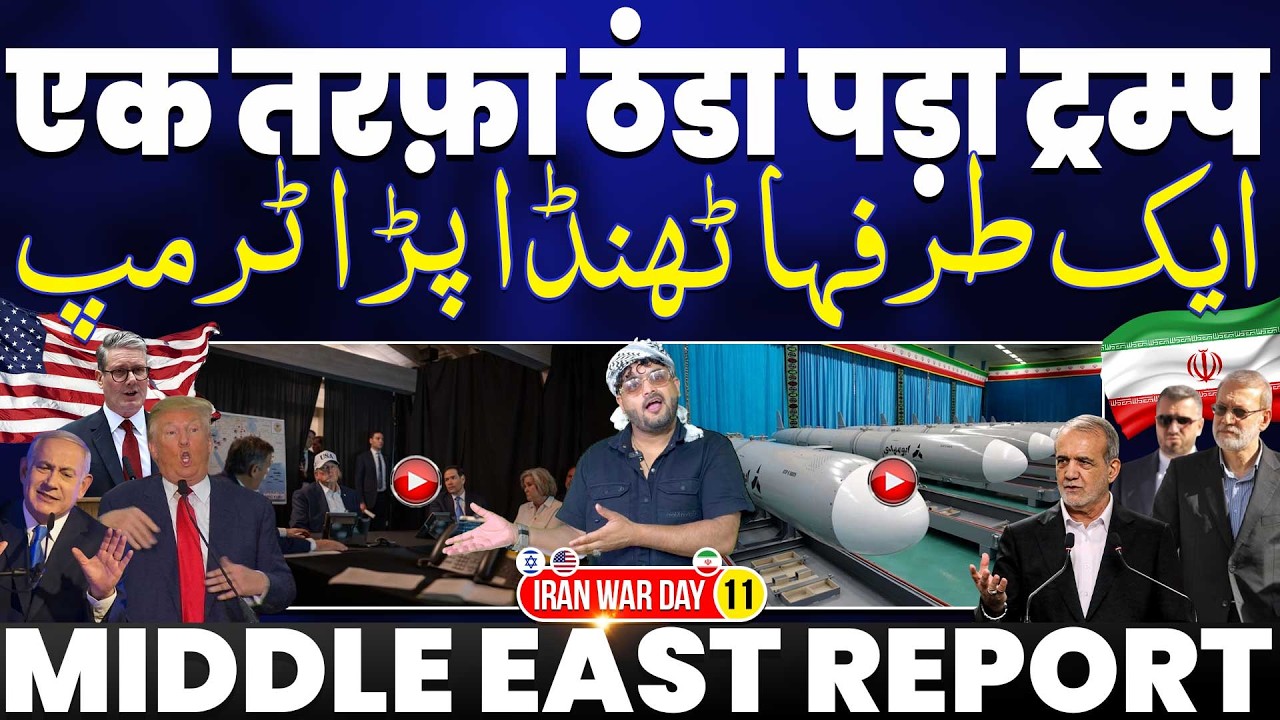 IRAN UPDATE🚨ट्रंप की सारी हवा निकली, एक तरफा पड़ गया ट्रम्प | ट्रम्प की फ़र्ज़ी बातें व बौखलाहट 