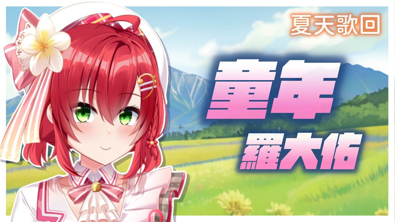 童年 - 羅大佑 | Cover 綾音Ring【歌回剪輯】