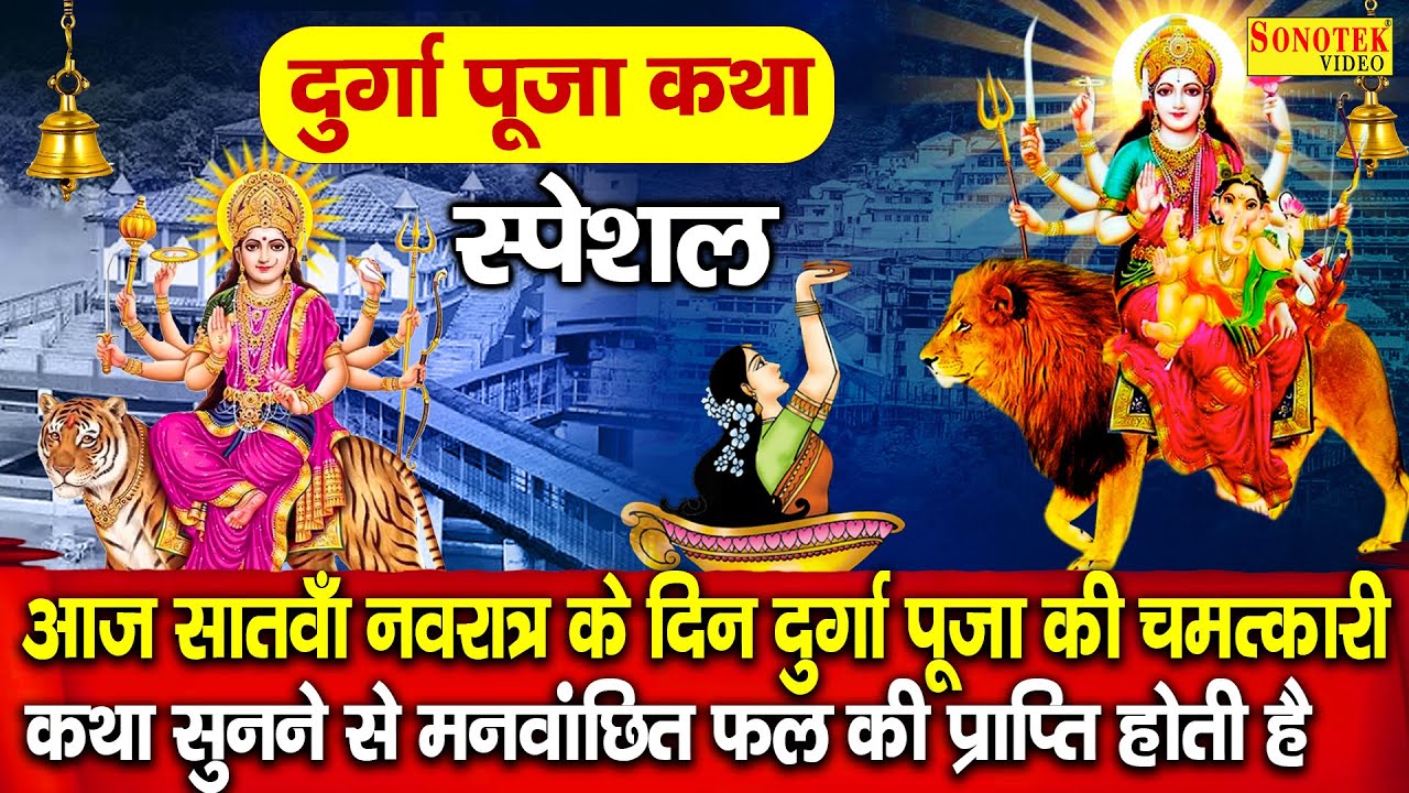 2023 दुर्गा पूजा स्पेशल: दुर्गा पूजा कथा 2023 | Durga Puja Song 2023 | Durga Puja Bhajan 2023, Durga