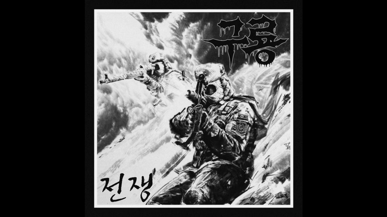 구룡 (North Korea) - 전쟁 (Single) 2026