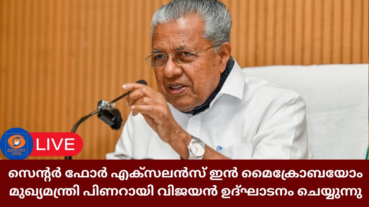 സെൻ്റർ ഫോർ എക്സലൻസ് ഇൻ മൈക്രോബയോം മുഖ്യമന്ത്രി പിണറായി വിജയൻ ഉദ്ഘാടനം ചെയ്യുന്നു | Pinarayi Vijayan