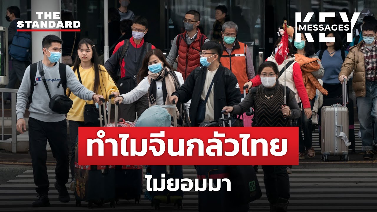 ไทยจะกลับไปมีนักท่องเที่ยว 40 ล้านคนได้ไหม เมื่อโลกไม่เหมือนเดิม? | KEY MESSAGES #104