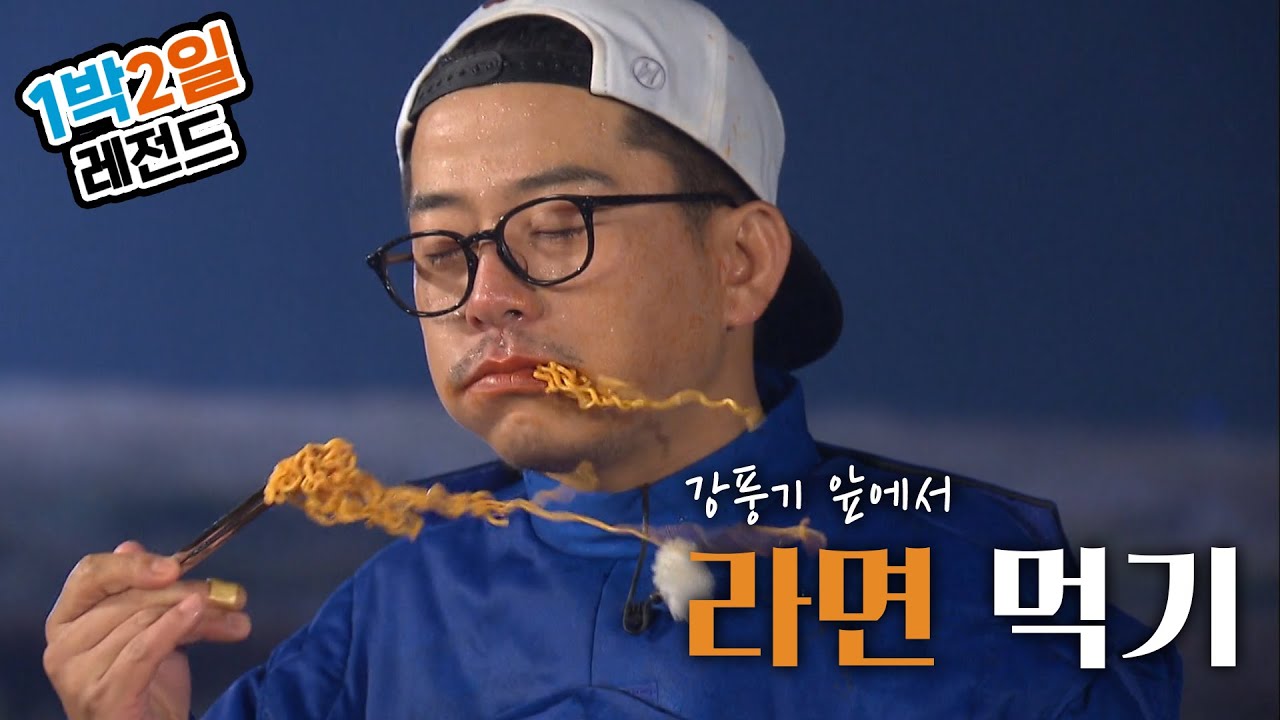 [1박2일 시즌3 레전드 #18] 흔들리는 라면 속에서 네 강풍기가 느껴진거야~ | KBS 151122방송