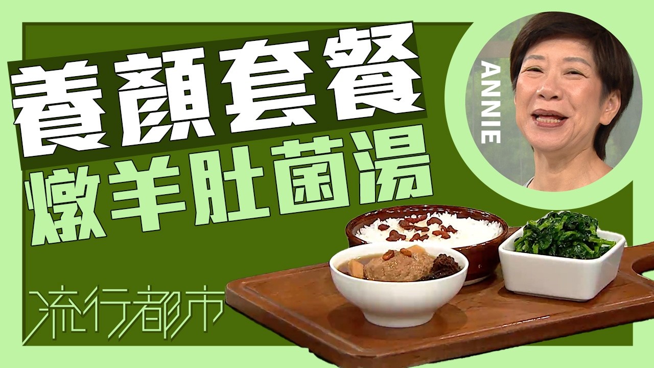 流行都市｜養顏套餐 燉羊肚菌湯｜Annie 黃婉瑩