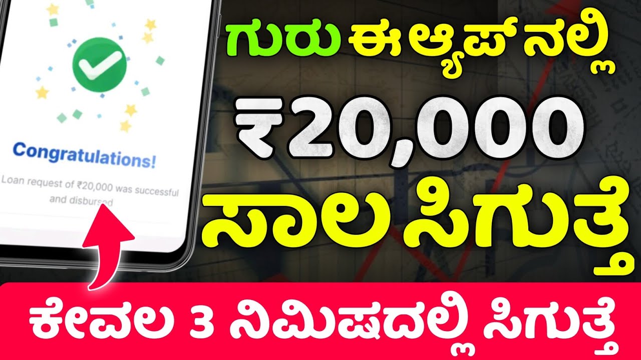 ಕೇವಲ 3 ನಿಮಿಷದಲ್ಲಿ ಸಾಲ ಸಿಗುತ್ತೆ! Best Loan App | Emergency Loan App | Pocketly | New Loan App Kannada